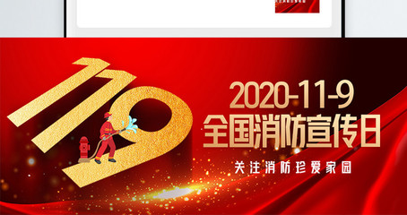 119消防安全宣傳日微信公眾封面