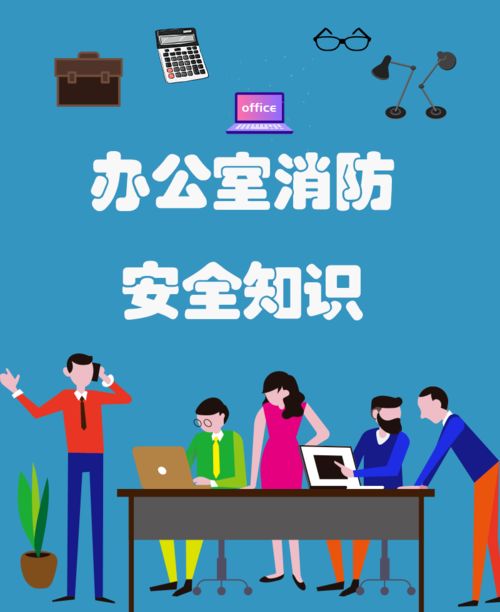 守護(hù)職場生命線 辦公室消防安全知識全解析